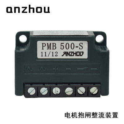 PMB 500-S電機(jī)剎車抱閘整流器PMBA-500S Full-wave rectifier