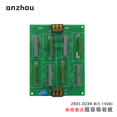 ZRXS-DZXR-B單相整流RC阻容吸收板